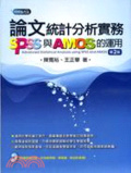 論文統計分析實務 : SPSS與AMOS的運用 = Advanced statistical analysis using SPSS and AMOS